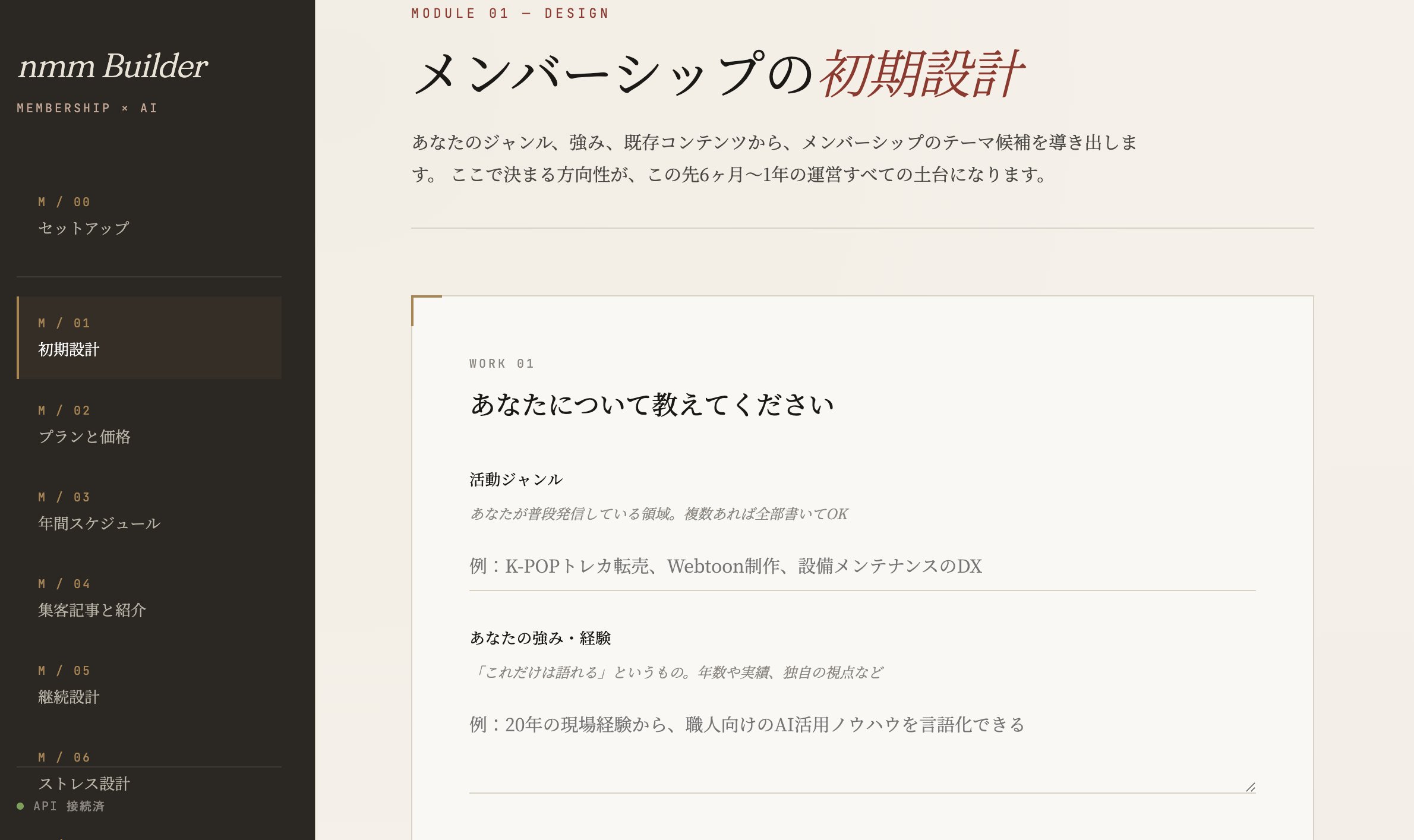 nmm Builder Module 01「初期設計」の画面。左サイドバーに7つのモジュールが並び、メイン画面で活動ジャンルや強みを入力するフォームが表示されている。